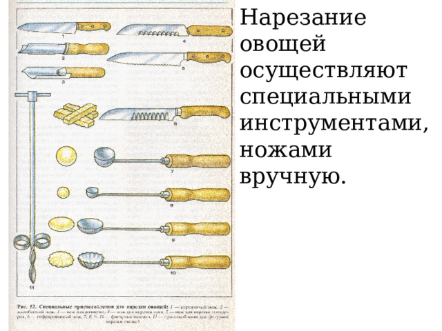 Нарезание овощей осуществляют специальными инструментами, ножами вручную. 