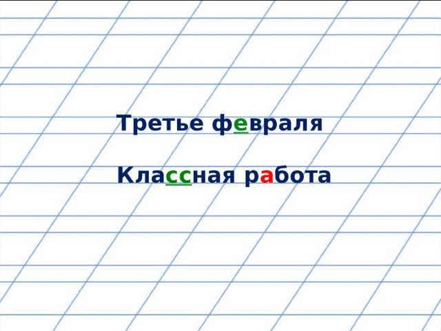 Третье ф е враля Кла сс ная р а бота 