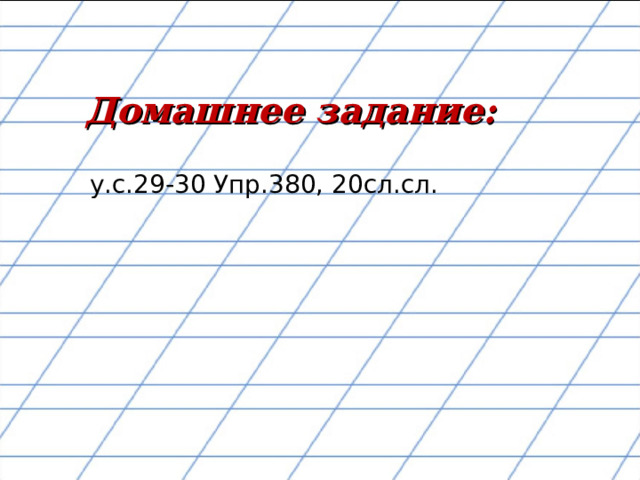Домашнее задание: у.с.29-30 Упр.380, 20сл.сл. 