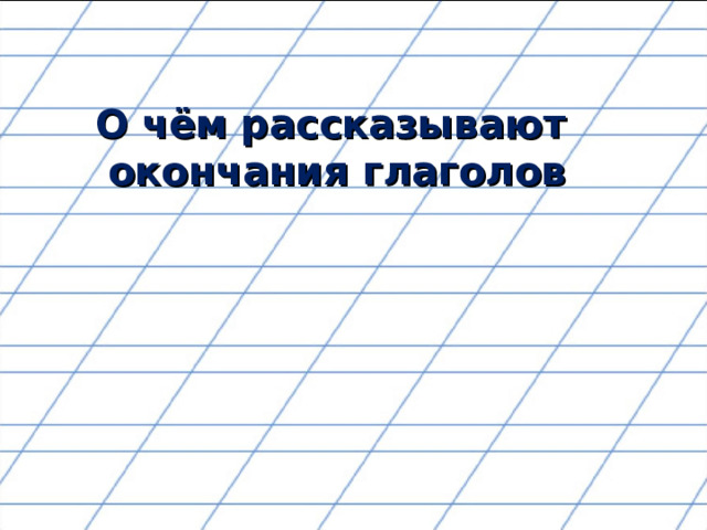 О чём рассказывают  окончания глаголов 