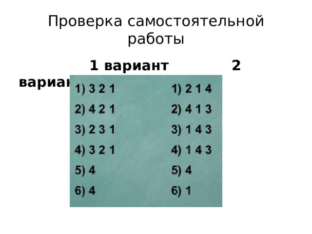 Проверка самостоятельной работы  1 вариант 2 вариант 