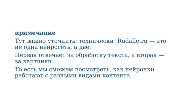 примечание Тут важно уточнить: технически Rudalle.ru — это не одна нейросеть, а две. Первая отвечает за обработку текста, а вторая — за картинки. То есть мы сможем посмотреть, как нейронки работают с разными видами контента. 