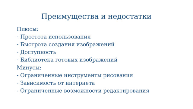 Преимущества и недостатки Плюсы: Простота использования Быстрота создания изображений Доступность Библиотека готовых изображений Минусы: Ограниченные инструменты рисования Зависимость от интернета - Ограниченные возможности редактирования 