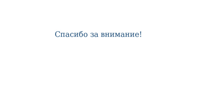 Спасибо за внимание! 