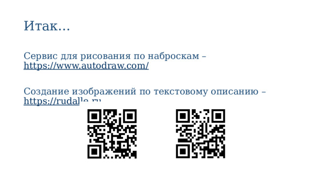 Итак… Сервис для рисования по наброскам –  https://www.autodraw.com/   Создание изображений по текстовому описанию –  https://rudalle.ru 