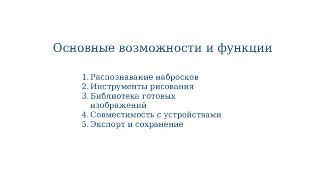 Основные возможности и функции Распознавание набросков Инструменты рисования Библиотека готовых изображений Совместимость с устройствами Экспорт и сохранение 