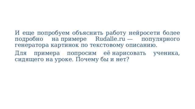 И еще попробуем объяснить работу нейросети более подробно на примере Rudalle.ru — популярного генератора картинок по текстовому описанию. Для примера попросим её нарисовать ученика, сидящего на уроке. Почему бы и нет? 