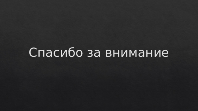 Спасибо за внимание 