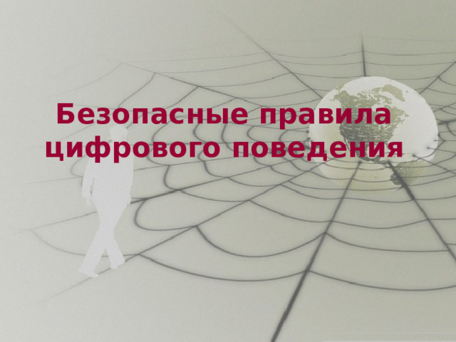 Безопасные правила цифрового поведения 