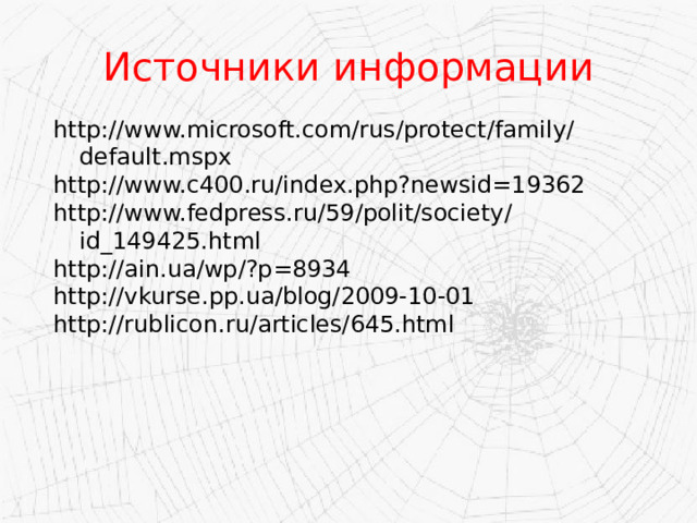 Источники информации http://www.microsoft.com/rus/protect/family/default.mspx http://www.c400.ru/index.php?newsid=19362 http://www.fedpress.ru/59/polit/society/id_149425.html http://ain.ua/wp/?p=8934 http://vkurse.pp.ua/blog/2009-10-01 http://rublicon.ru/articles/645.html 