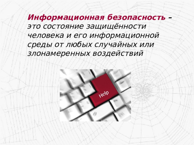  Информационная безопасность –   это состояние защищённости человека и его информационной среды от любых случайных или злонамеренных воздействий 