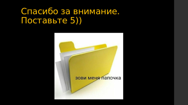 Спасибо за внимание. Поставьте 5)) 