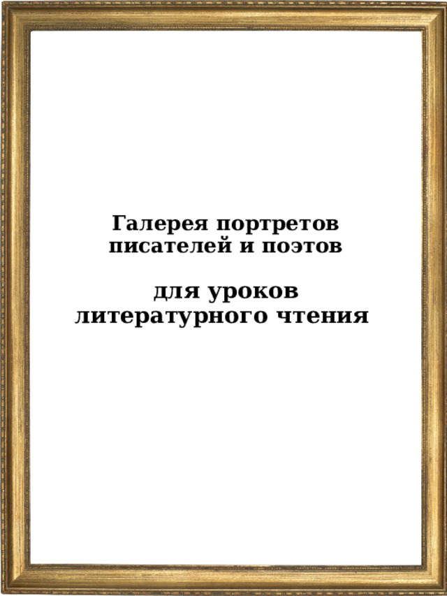  Галерея портретов  писателей и поэтов   для уроков литературного чтения      