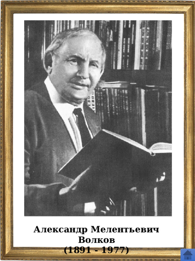 Александр Мелентьевич Волков (1891 - 1977) 