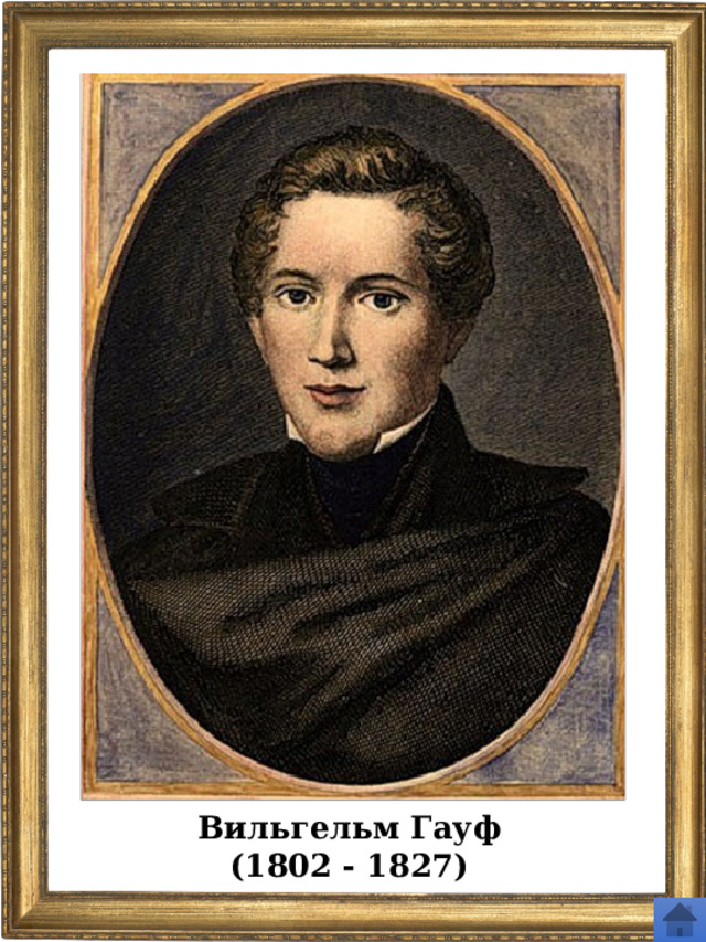 Вильгельм Гауф (1802 - 1827) 
