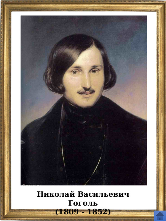 Николай Васильевич Гоголь (1809 - 1852) 