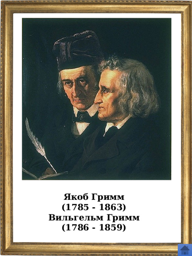 Якоб Гримм (1785 - 1863) Вильгельм Гримм (1786 - 1859)   