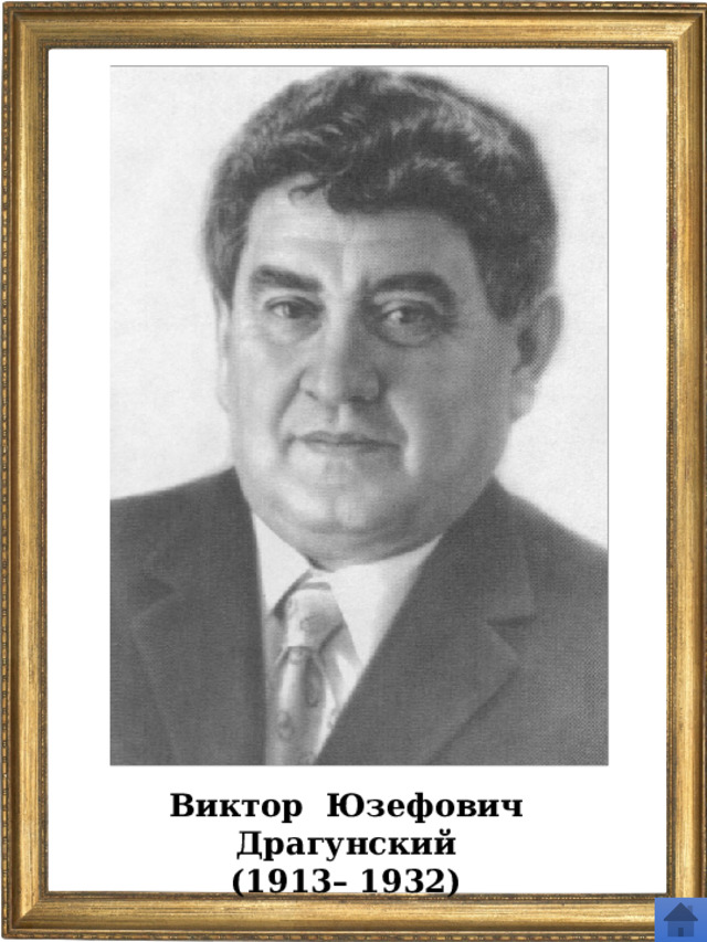 Виктор Юзефович Драгунский (1913– 1932) 