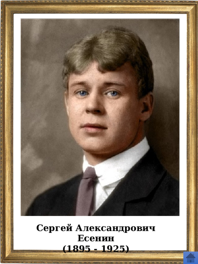 Сергей Александрович Есенин (1895 - 1925) 