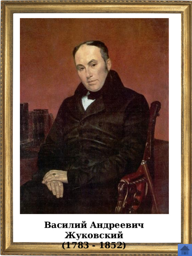 Василий Андреевич Жуковский (1783 - 1852) 