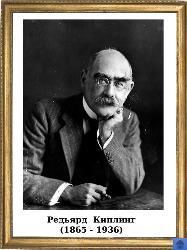 Редьярд Киплинг (1865 - 1936) 