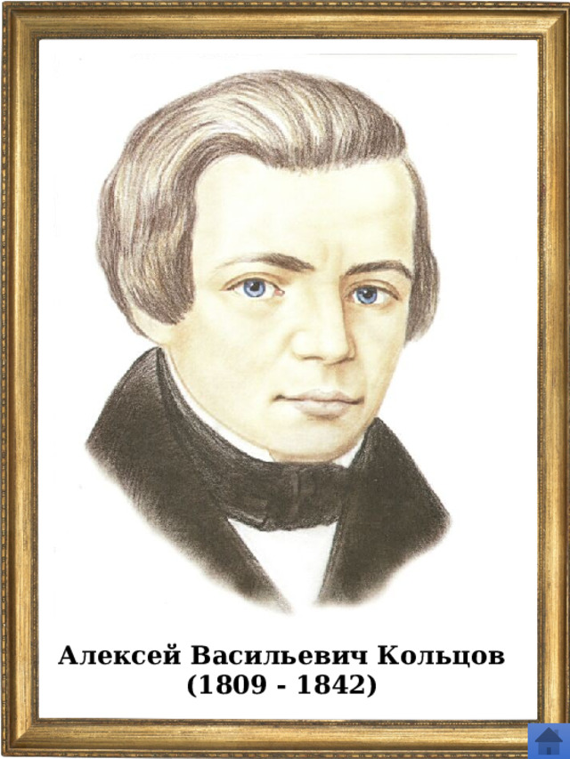 Алексей Васильевич Кольцов (1809 - 1842) 