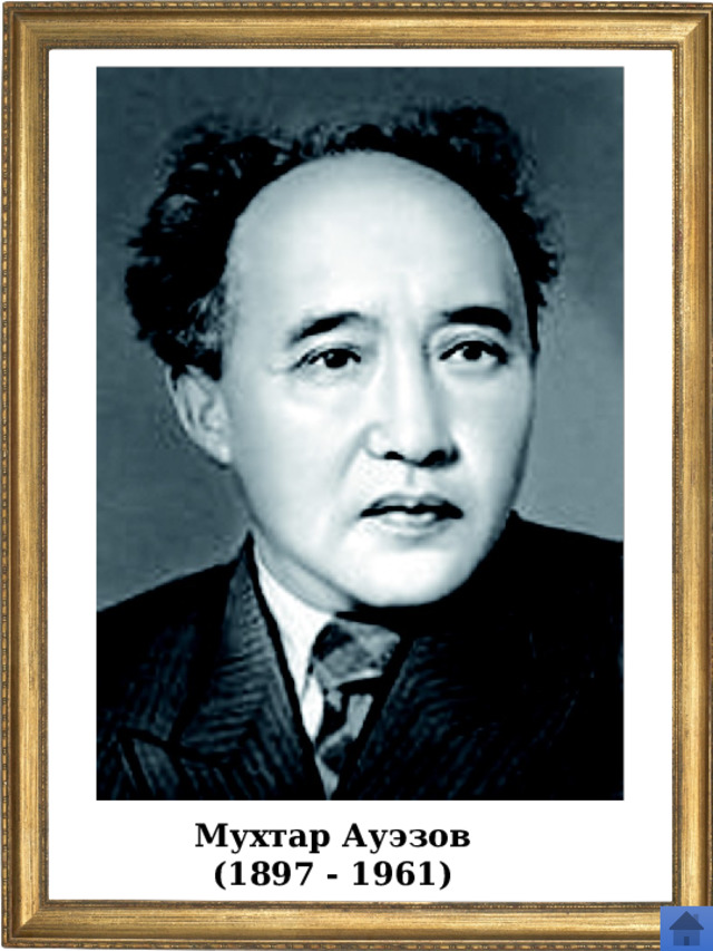Мухтар Ауэзов (1897 - 1961) 