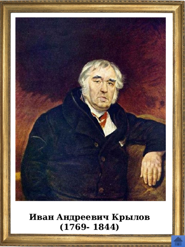 Иван Андреевич Крылов (1769- 1844) 