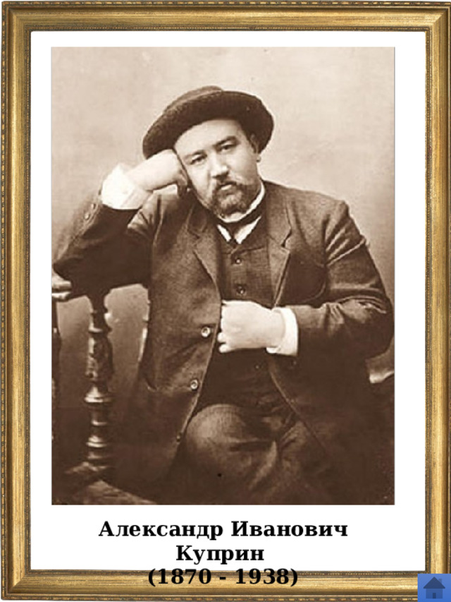 Александр Иванович Куприн (1870 - 1938) 
