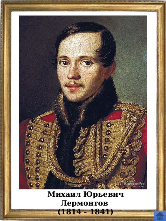 Михаил Юрьевич Лермонтов (1814 - 1841) 