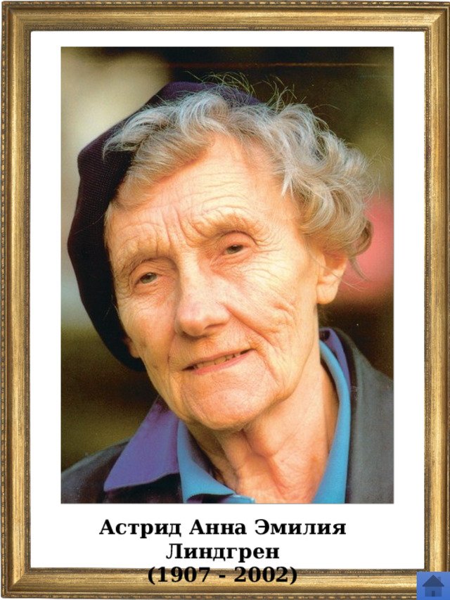 Астрид Анна Эмилия Линдгрен (1907 - 2002) 