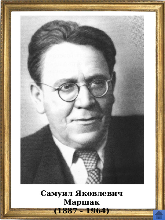 Самуил Яковлевич Маршак (1887 - 1964) 