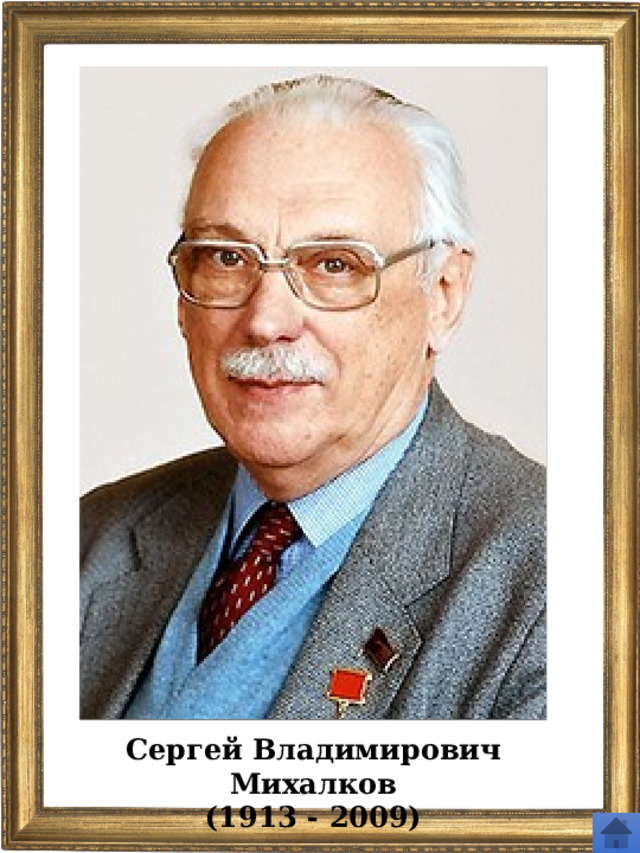 Сергей Владимирович Михалков (1913 - 2009) 