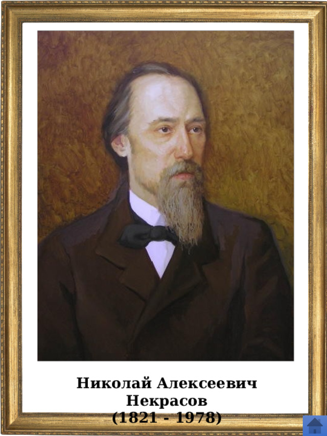 Николай Алексеевич Некрасов (1821 - 1978) 