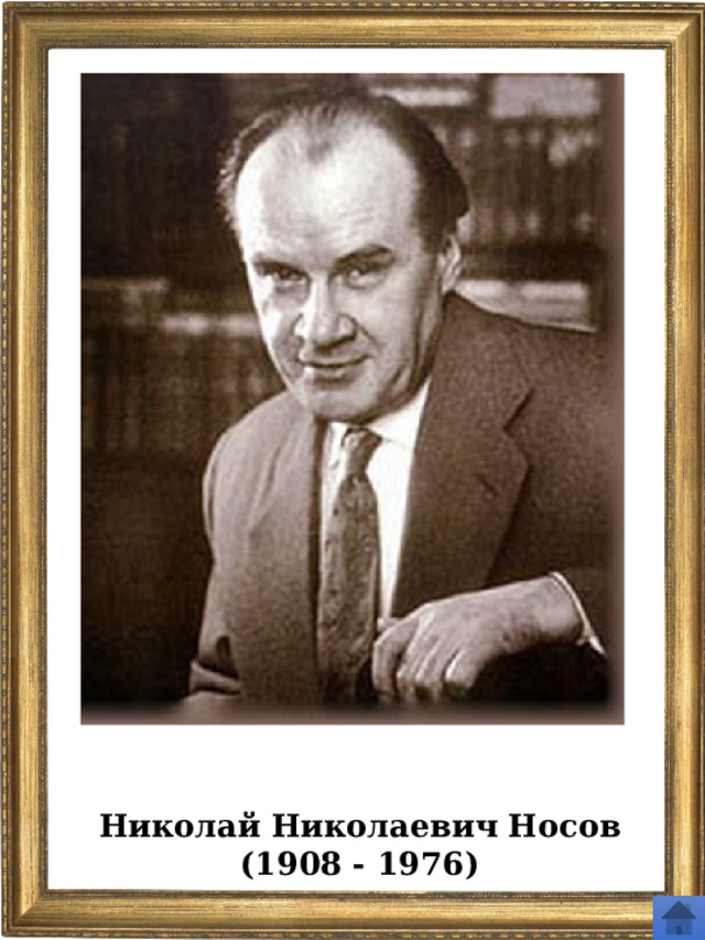 Николай Николаевич Носов (1908 - 1976) 