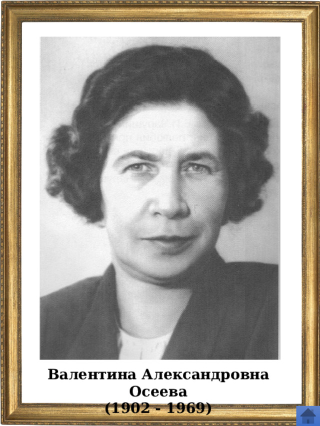 Валентина Александровна Осеева (1902 - 1969) 