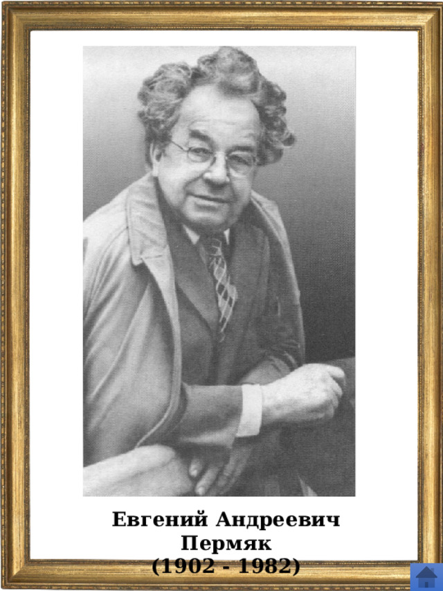 Евгений Андреевич Пермяк (1902 - 1982) 