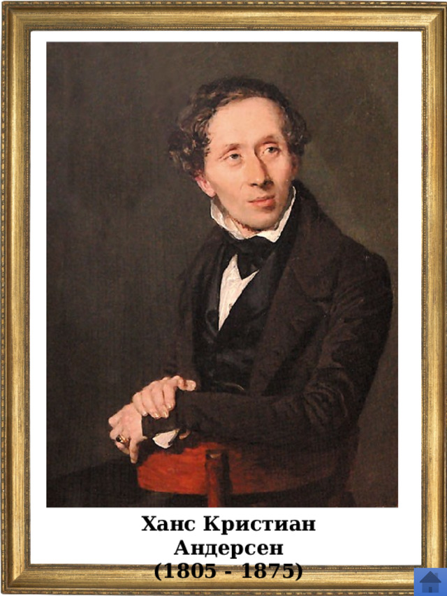 Ханс Кристиан Андерсен (1805 - 1875) 