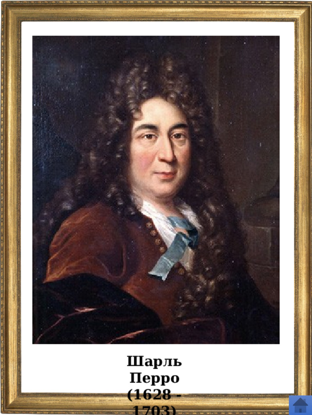 Шарль Перро (1628 - 1703) 