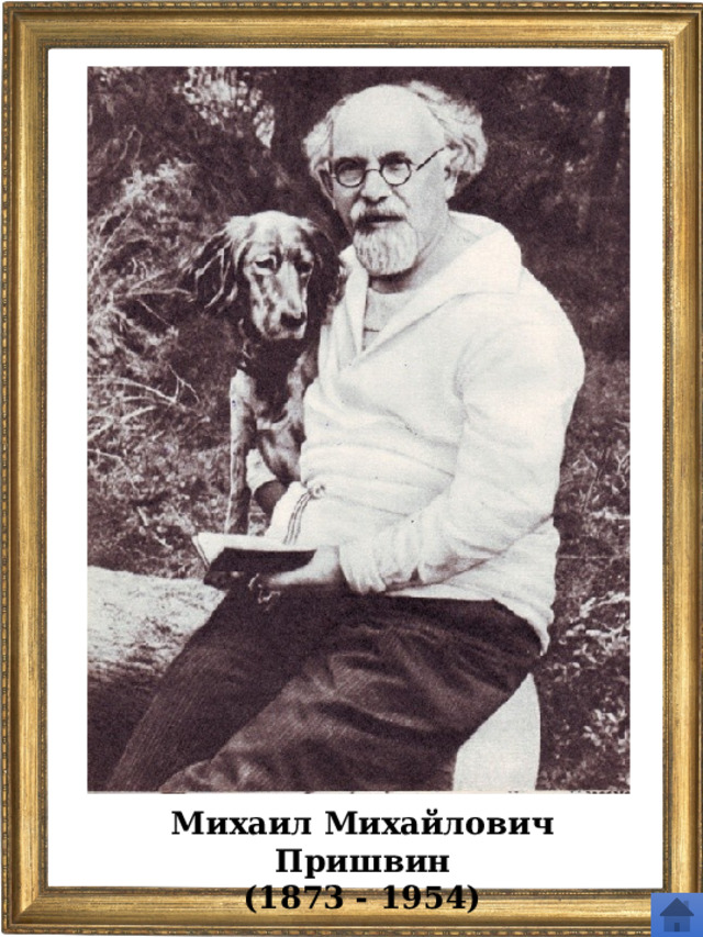 Михаил Михайлович Пришвин (1873 - 1954) 