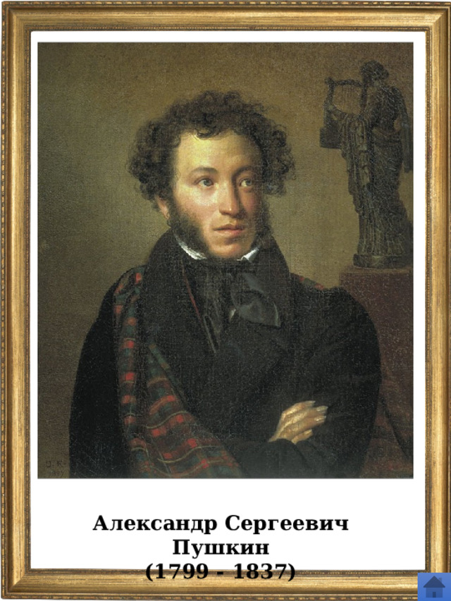 Александр Сергеевич Пушкин (1799 - 1837) 