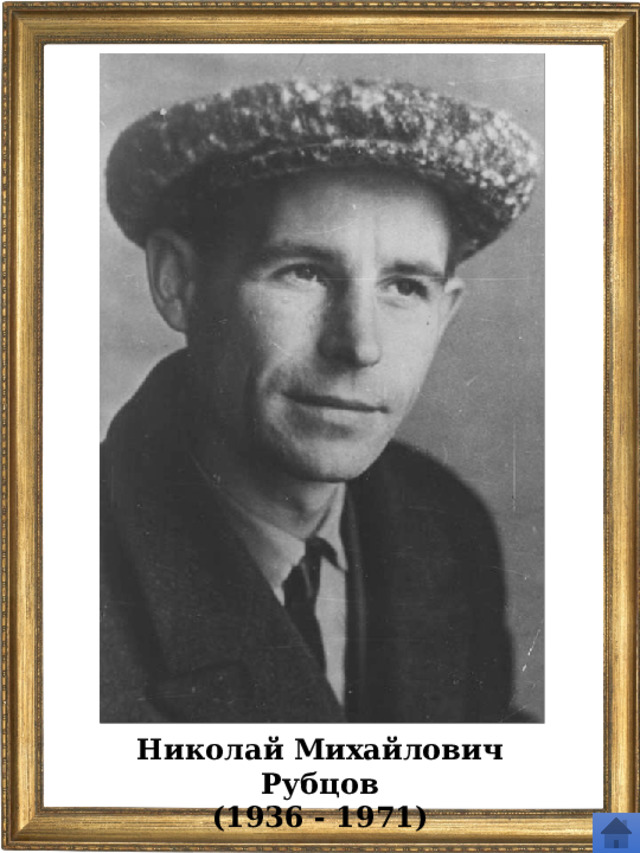 Николай Михайлович Рубцов (1936 - 1971) 