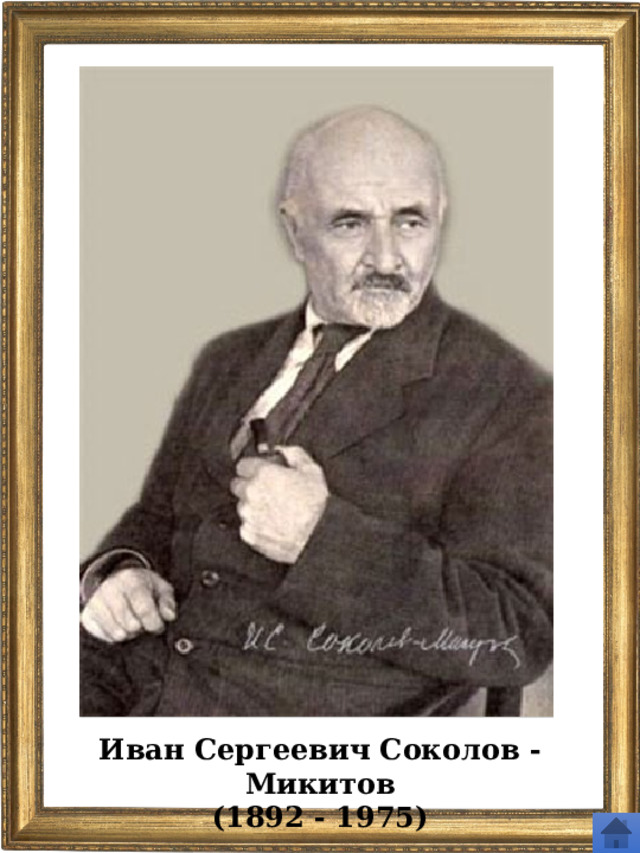Иван Сергеевич Соколов - Микитов (1892 - 1975) 