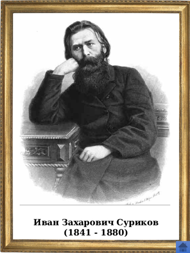 Иван Захарович Суриков (1841 - 1880) 