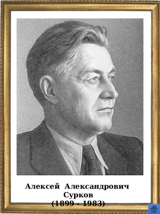 Алексей Александрович Сурков (1899 - 1983) 