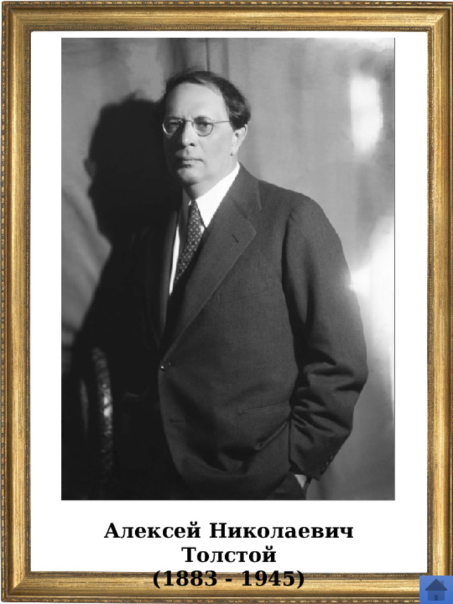 Алексей Николаевич Толстой (1883 - 1945) 