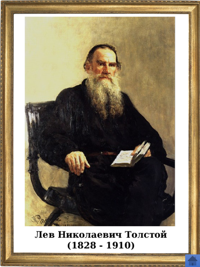 Лев Николаевич Толстой (1828 - 1910) 
