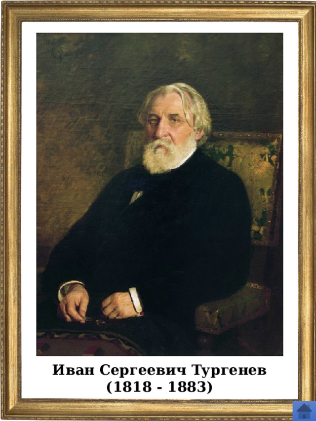 Иван Сергеевич Тургенев (1818 - 1883) 