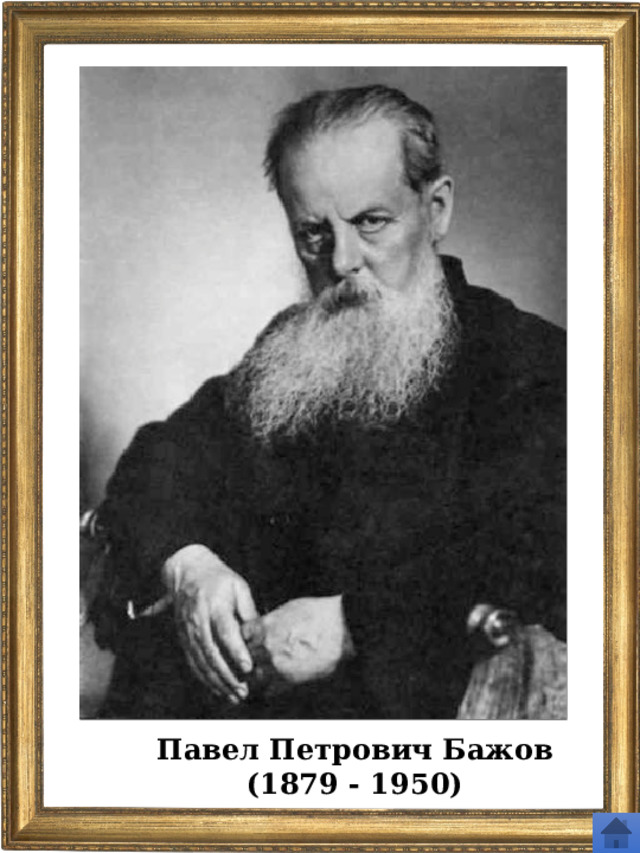 Павел Петрович Бажов (1879 - 1950) 