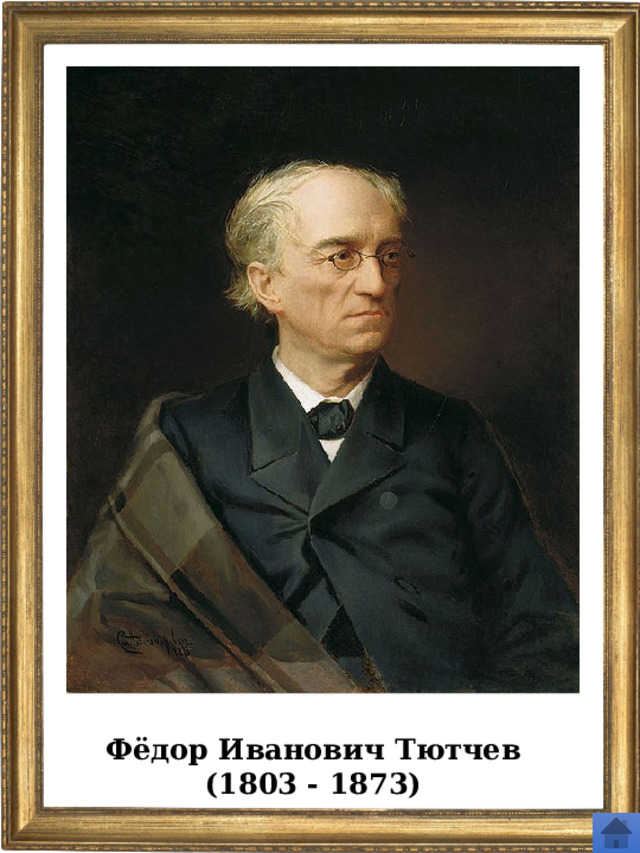 Фёдор Иванович Тютчев (1803 - 1873) 
